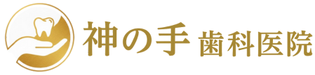神の手歯科医院